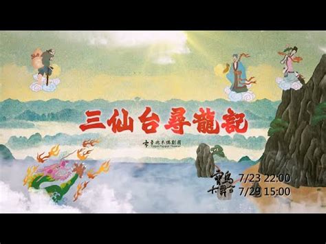 三仙台尋龍記|【寶島大舞台】7/23 22:00 《三仙台尋龍記》